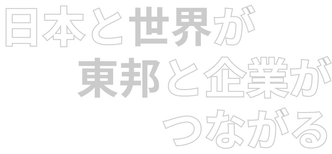 日本と世界が東邦と企業がつながる