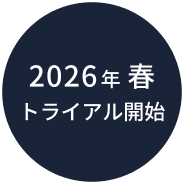 2026年 春 トライアル開始