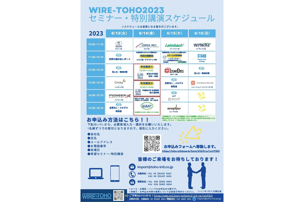 ワイヤー東邦2023タイムスケジュール