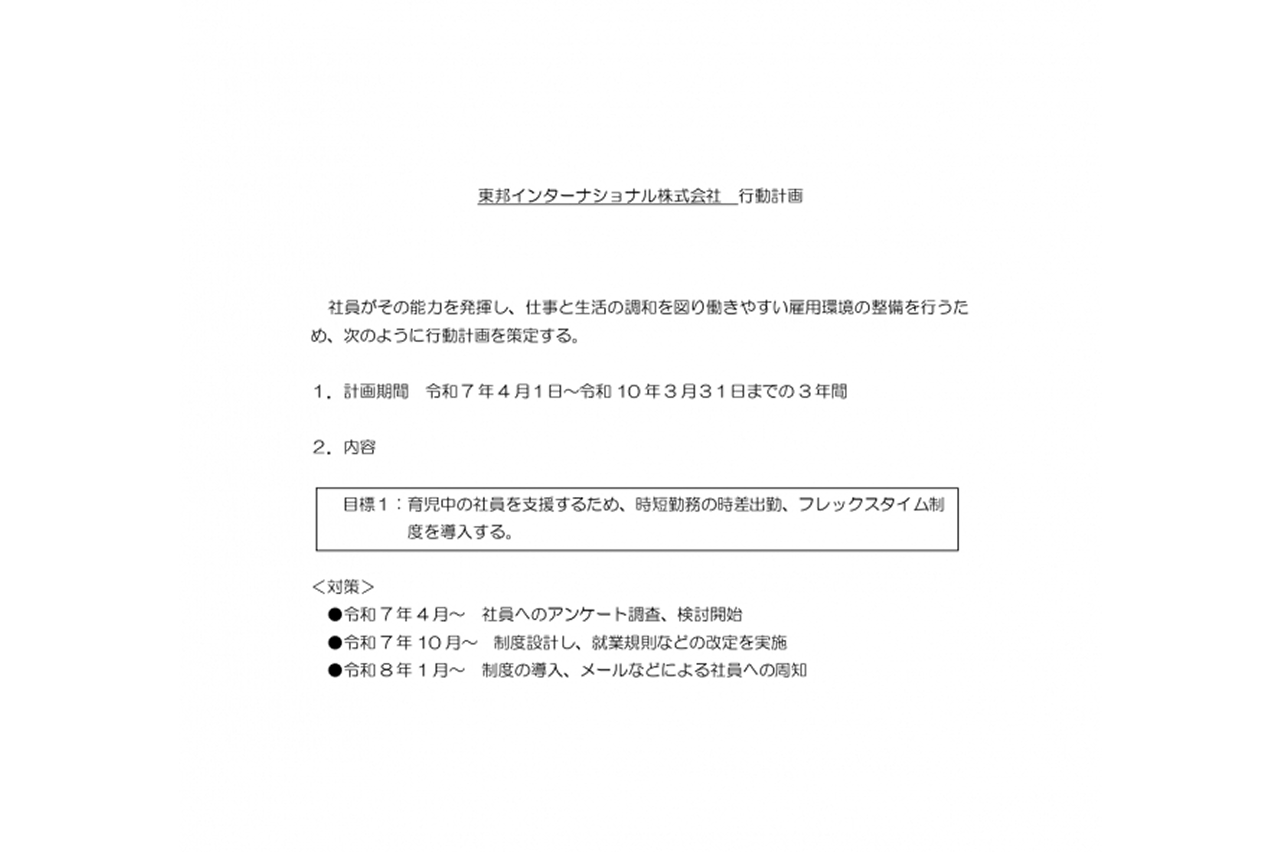 一般事業主行動計画 　内容