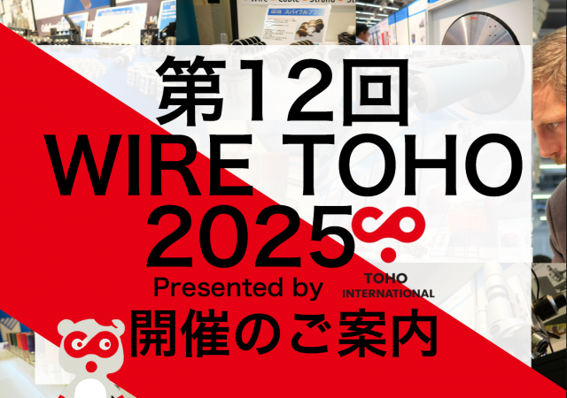 第12回ワイヤー東邦2025開催のご案内　バナー