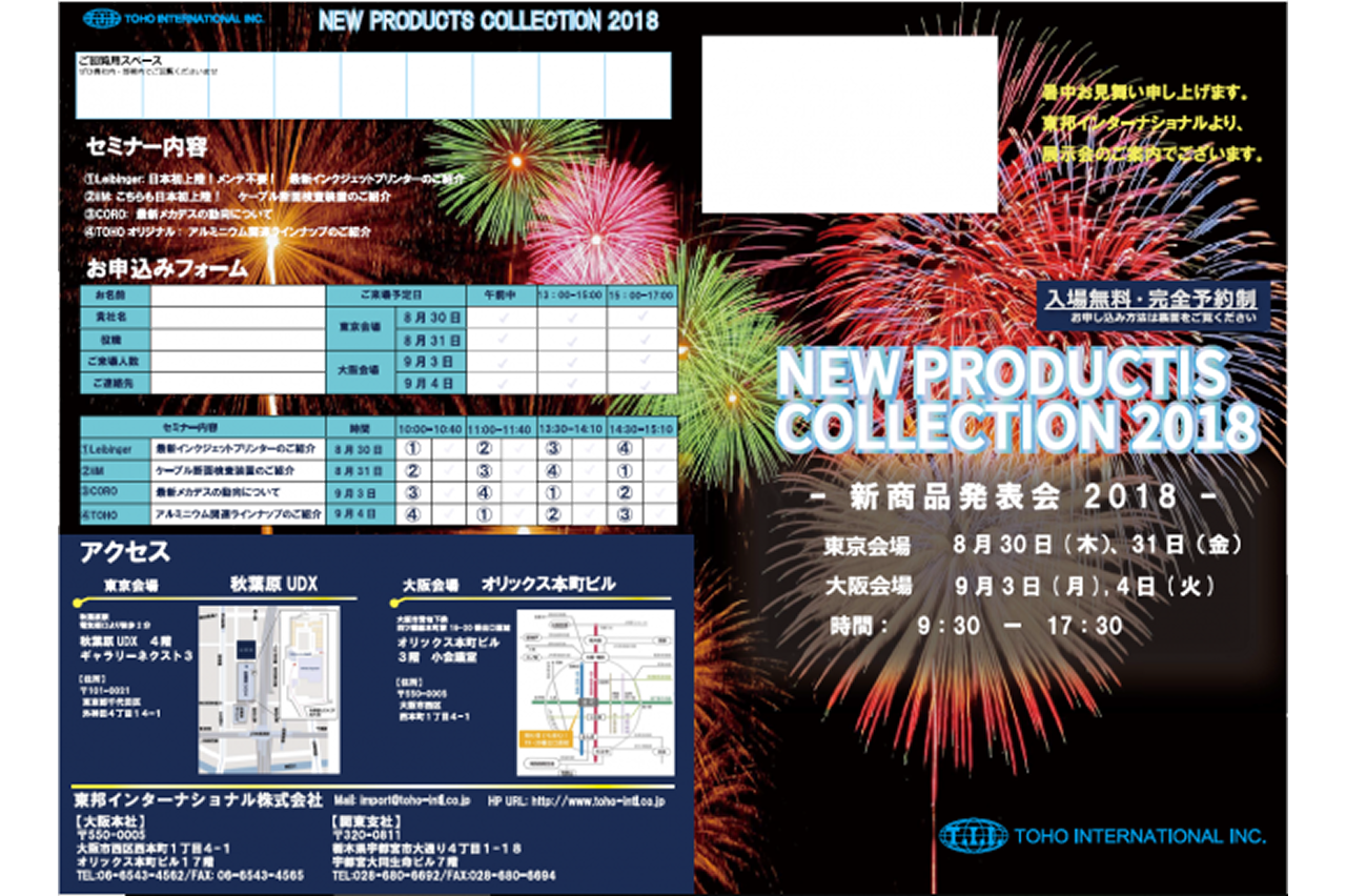 新商品発表会2018　イベント詳細