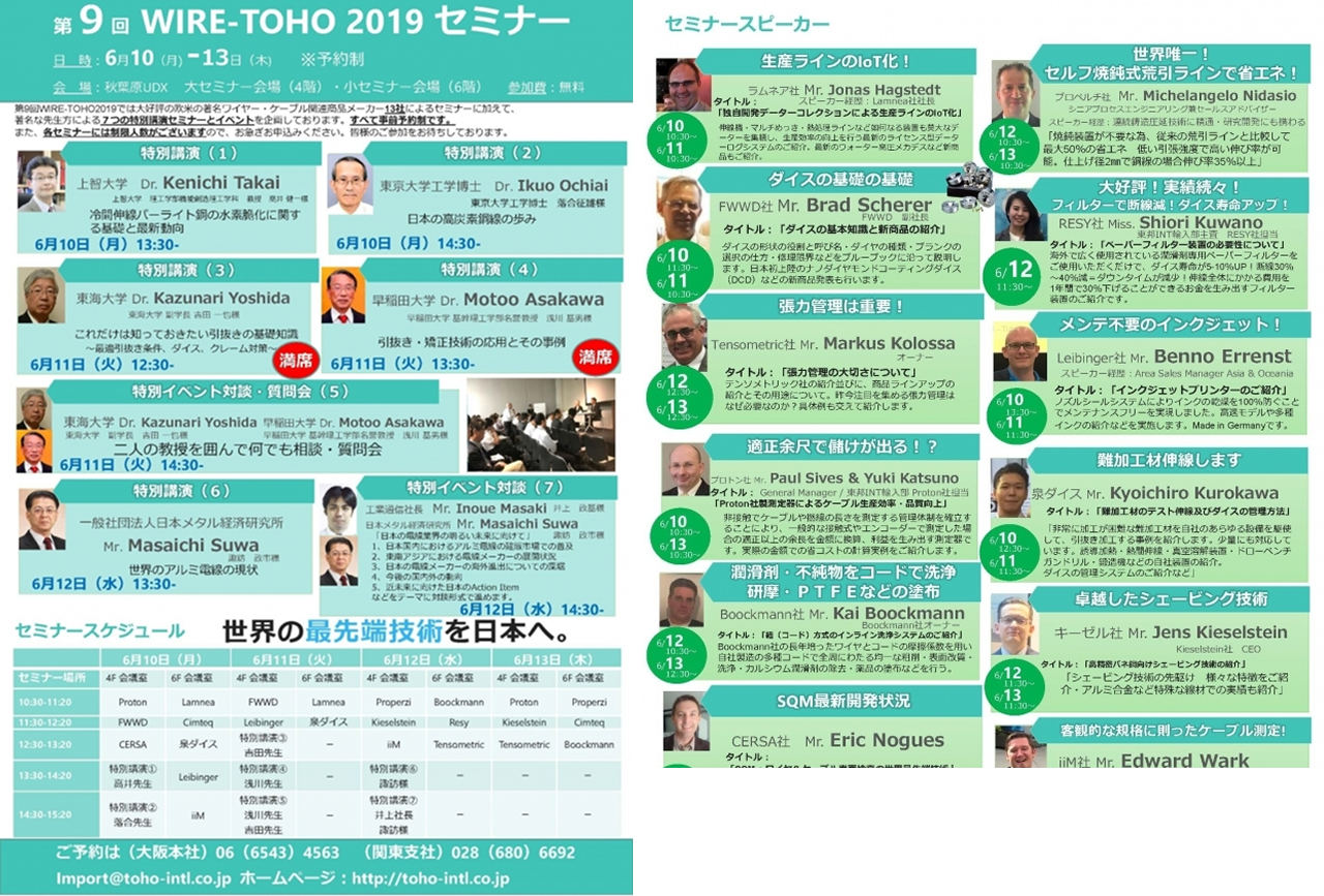 第9回ワイヤー東邦2019　セミナー詳細