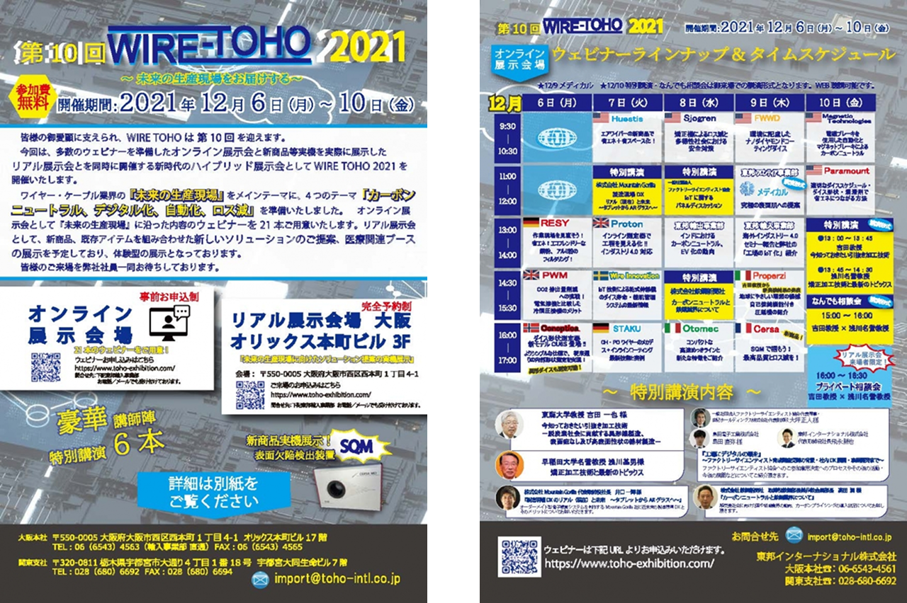 第10回ワイヤー東邦2021　イベント詳細