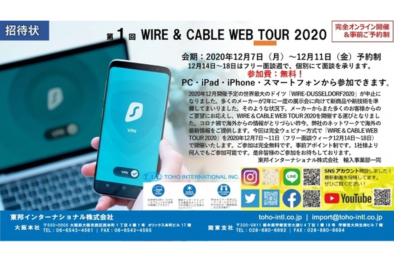 第1回ワイヤーアンドケーブルウェブツアー2020　バナー