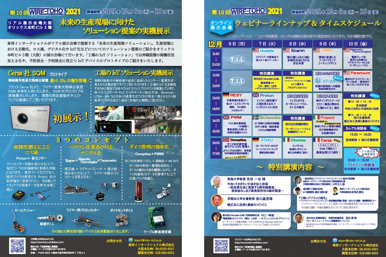ワイヤー東邦2021　イベント詳細
