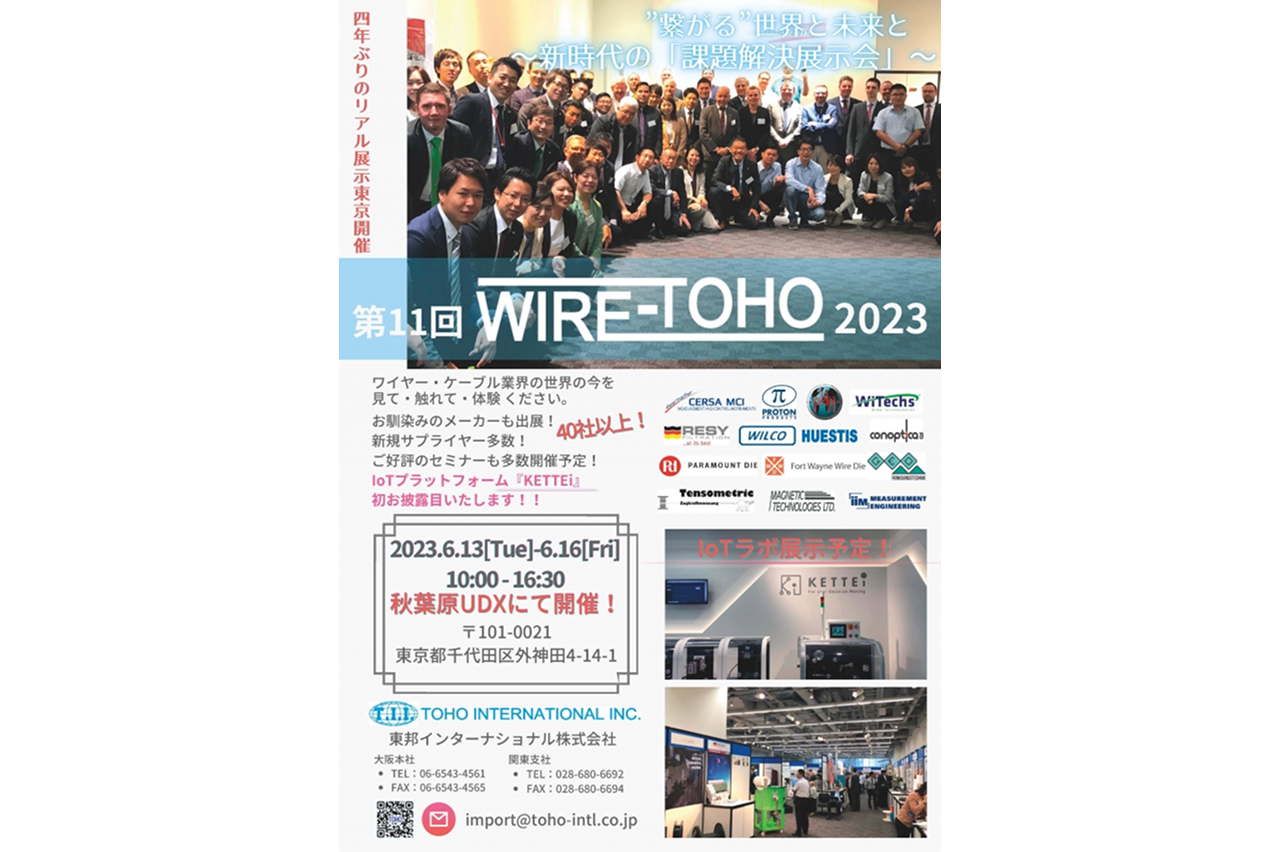 第11回ワイヤー東邦2023　イベント詳細