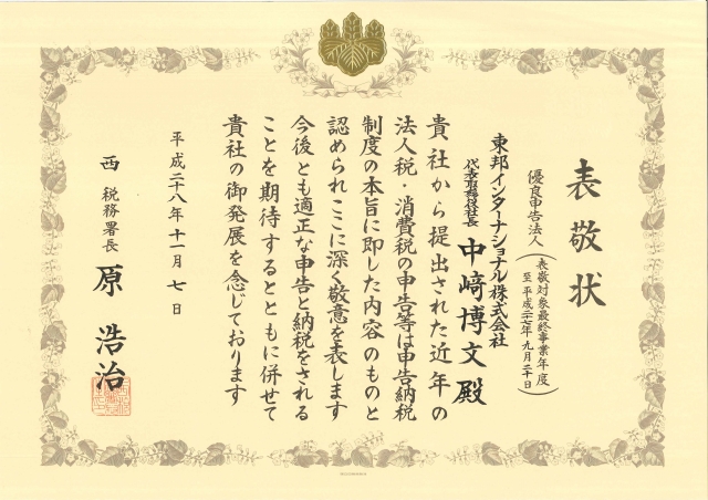 優良申告法人としての表敬状