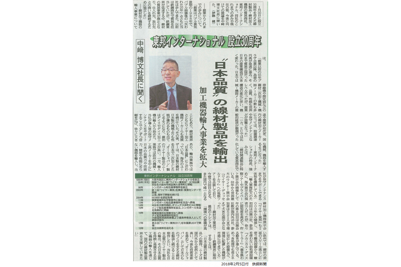鉄鋼新聞　弊社社長インタビュー記事