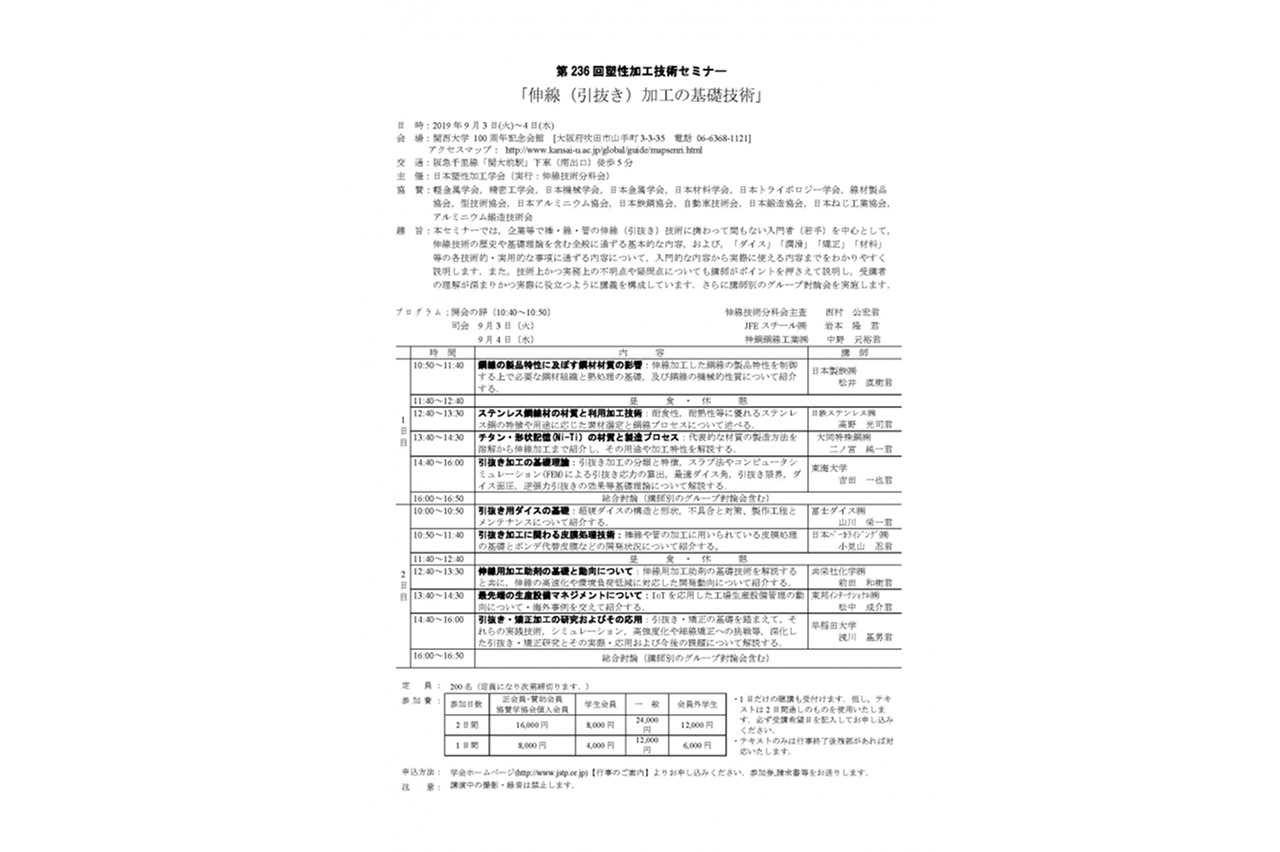 第236回 塑性加工技術セミナー 詳細