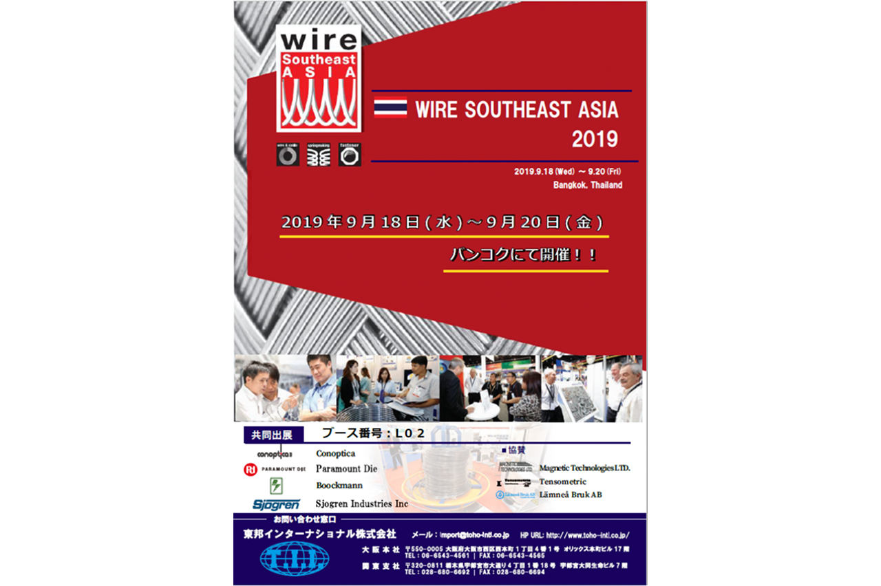 Wire Southeast Asia 2019　　お知らせ