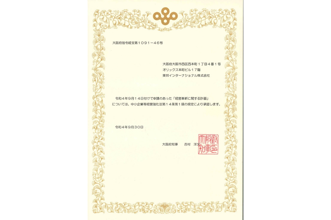 大阪府　経営革新計画の承認　賞状