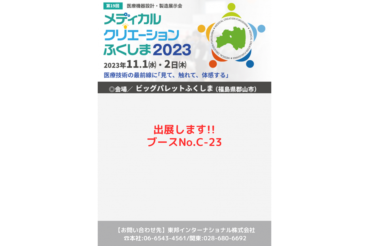 メディカルクリエーションふくしま2023 ブースナンバー