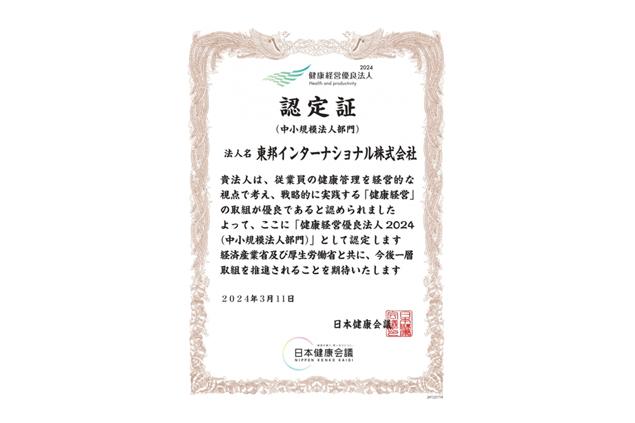 健康経営優良法人2024 表彰状