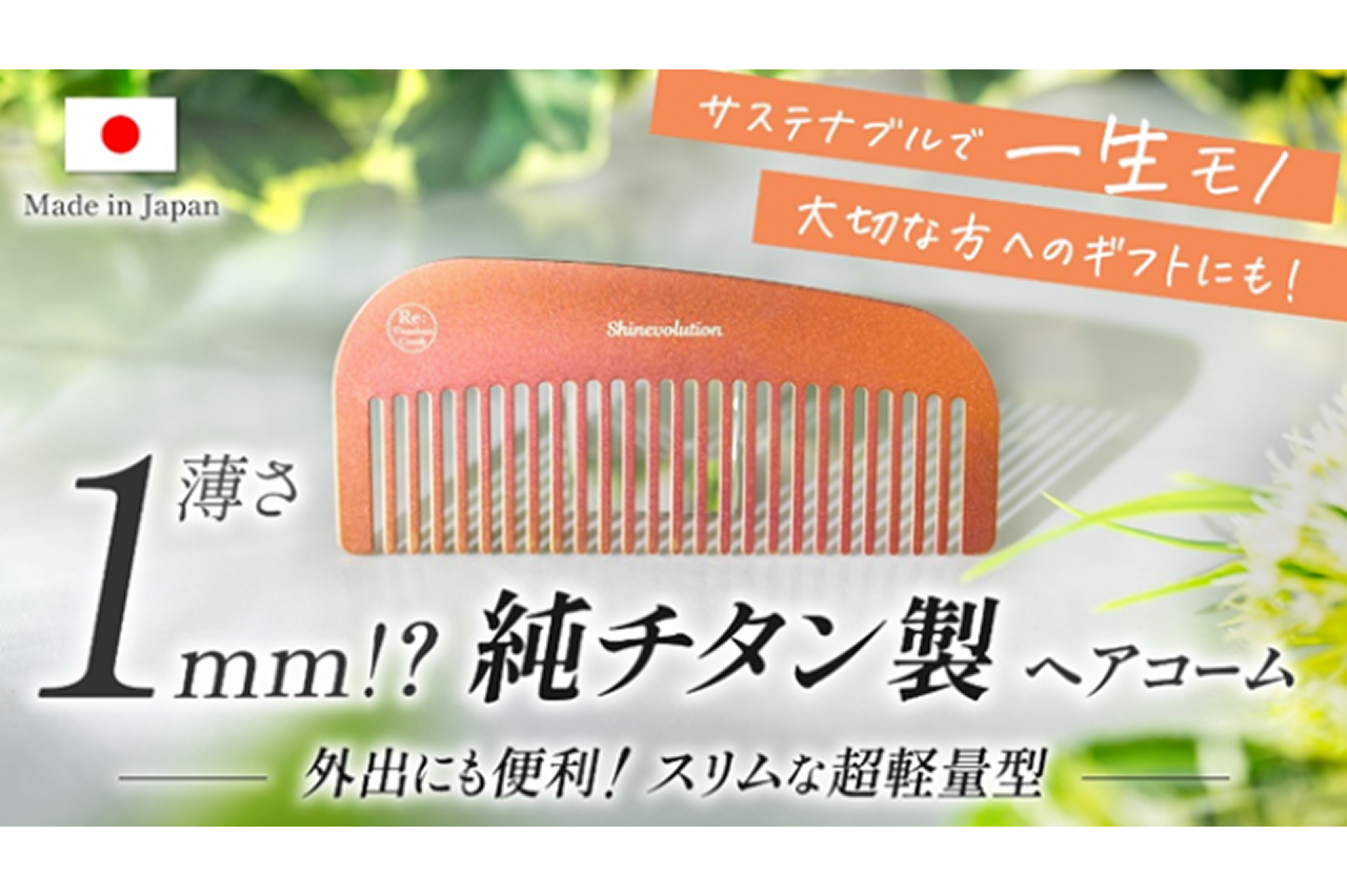 チタン製サステナブル ヘアコーム　写真