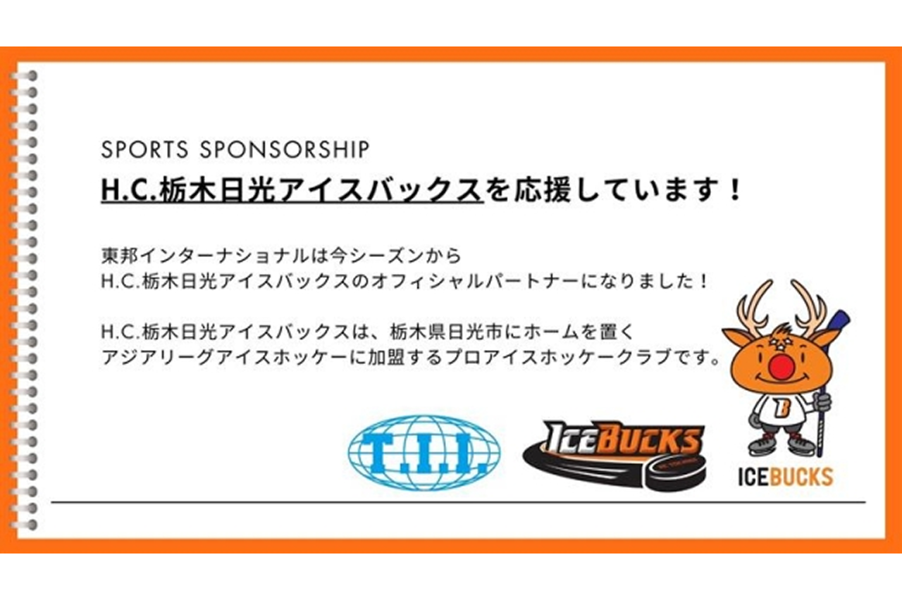 H.C.栃木日光アイスバックスを応援しています。