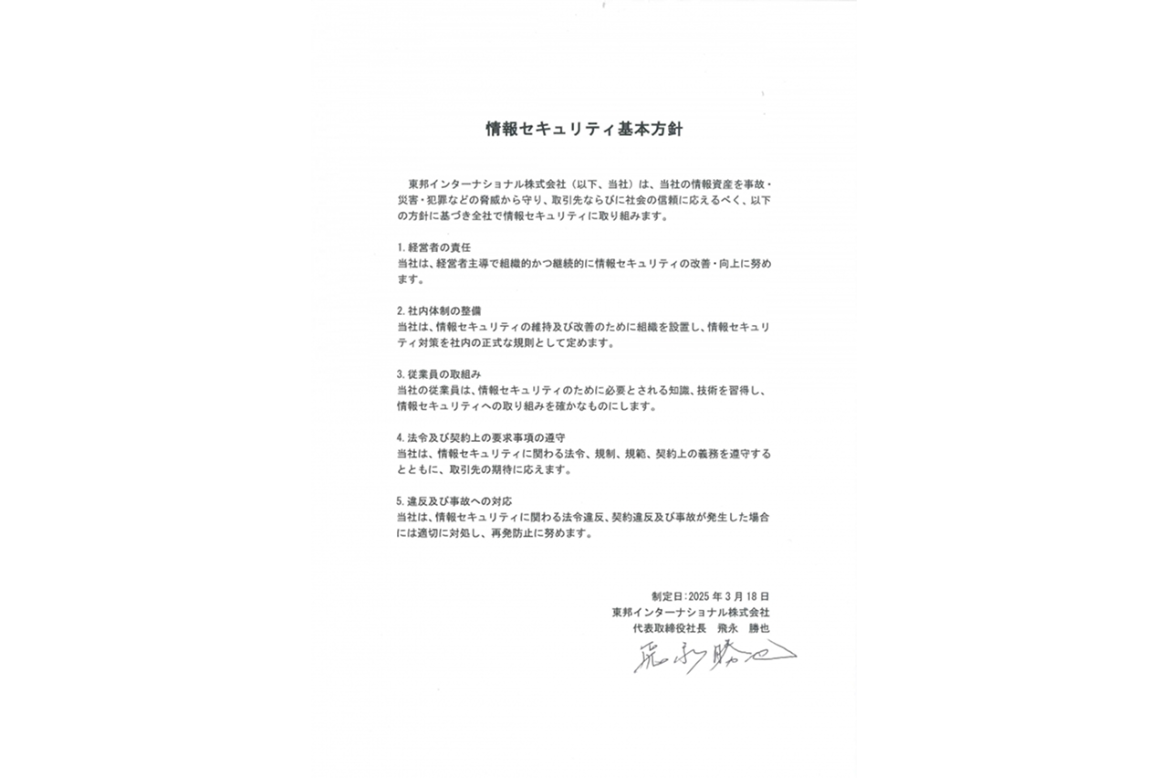 情報セキュリティ基本方針