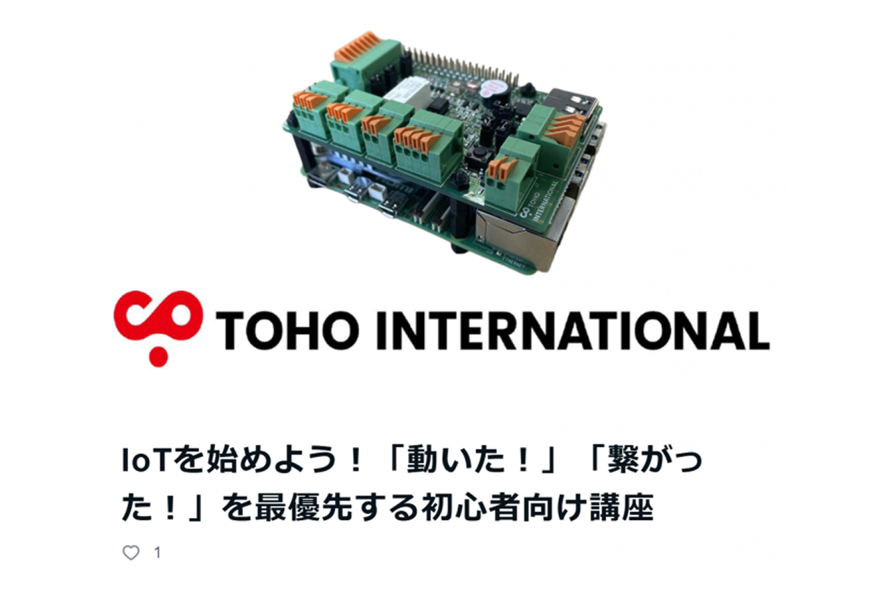 オンラインIoT講座 記事　画像