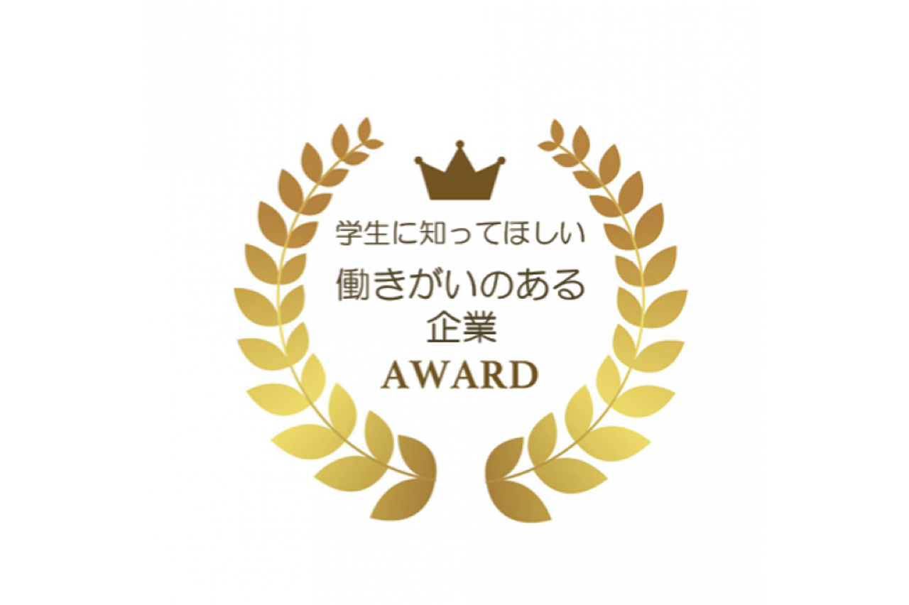 学生に知ってほしい働きがいのある企業賞