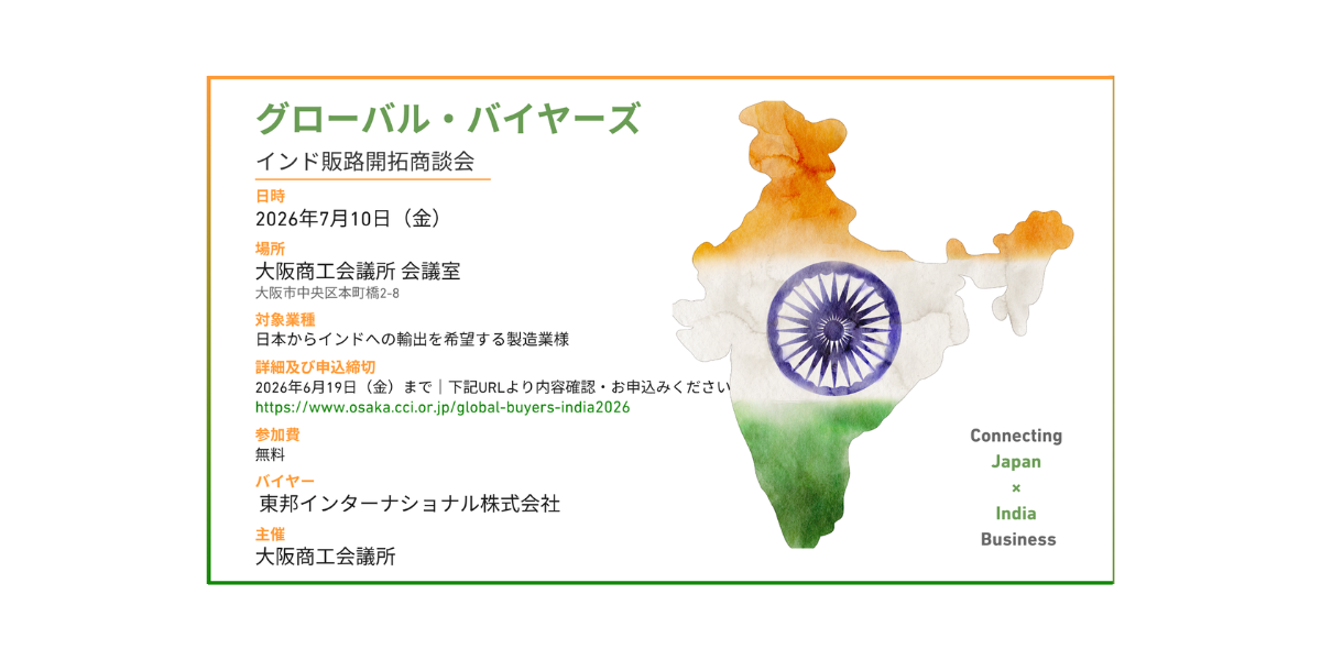 グローバル・バイヤーズ 　 インド販路開拓商談会